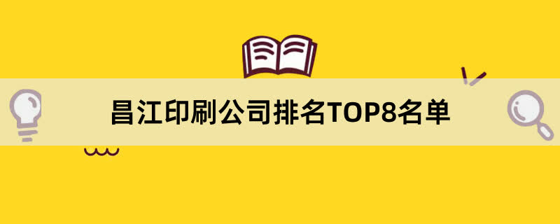 昌江印刷公司排名TOP8名单