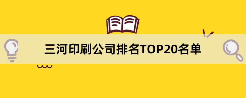 三河印刷公司排名TOP20名单