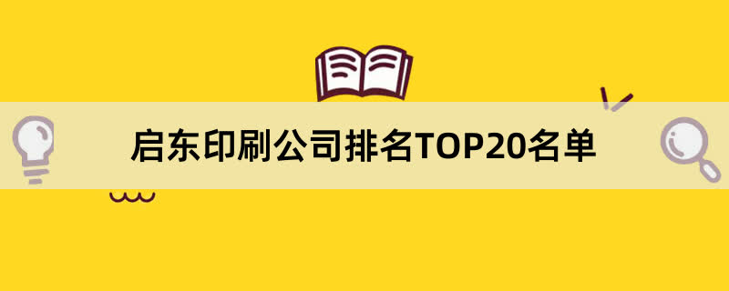 启东印刷公司排名TOP20名单