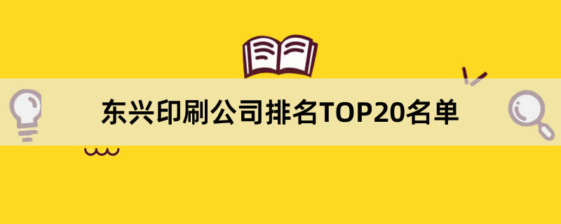 东兴印刷公司排名TOP20名单