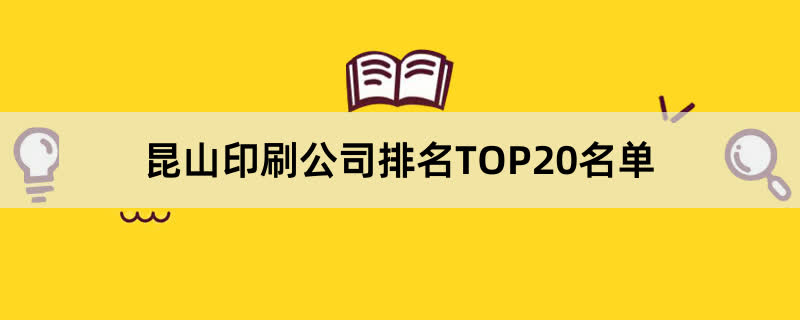 昆山印刷公司排名TOP20名单