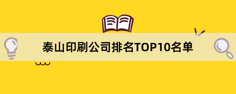 泰山印刷公司排名TOP10名单