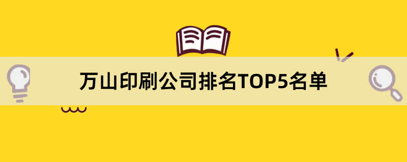 万山印刷公司排名TOP5名单