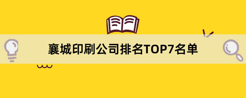 襄城印刷公司排名TOP7名单