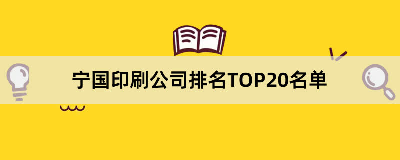 宁国印刷公司排名TOP20名单