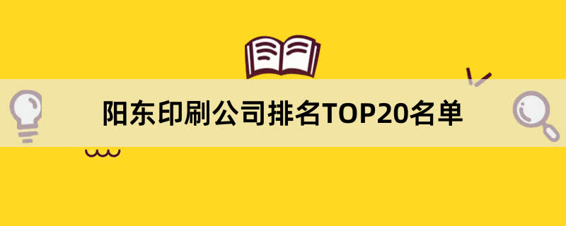 阳东印刷公司排名TOP20名单