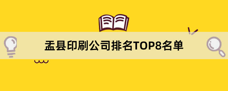 盂县印刷公司排名TOP8名单