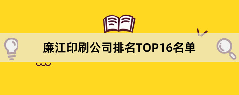 廉江印刷公司排名TOP16名单