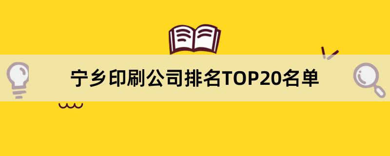 宁乡印刷公司排名TOP20名单