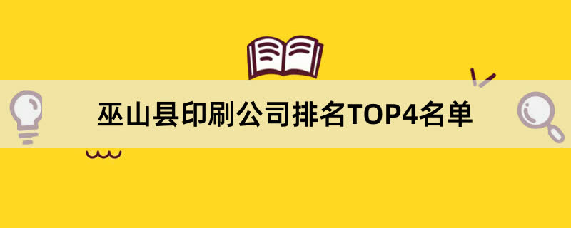 巫山县印刷公司排名TOP4名单