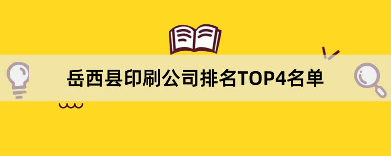 岳西县印刷公司排名TOP4名单