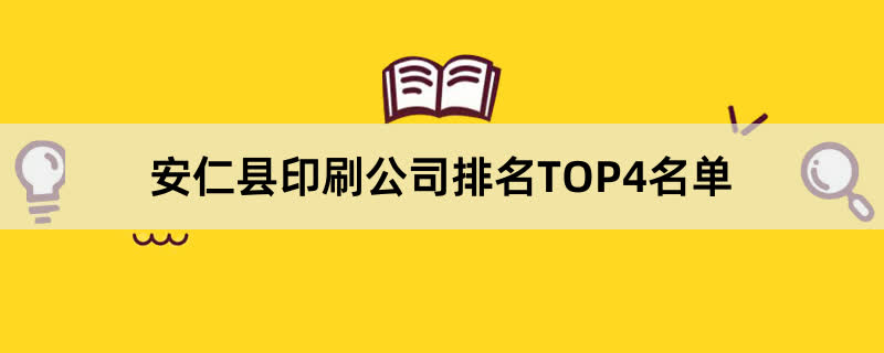 安仁县印刷公司排名TOP4名单