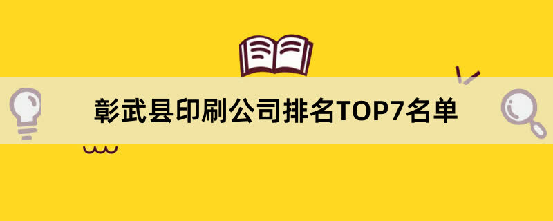 彰武县印刷公司排名TOP7名单