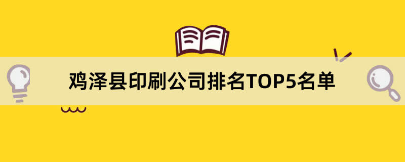 鸡泽县印刷公司排名TOP5名单