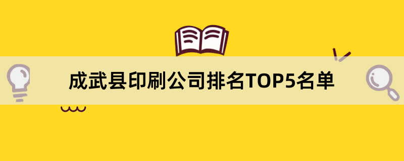 成武县印刷公司排名TOP5名单