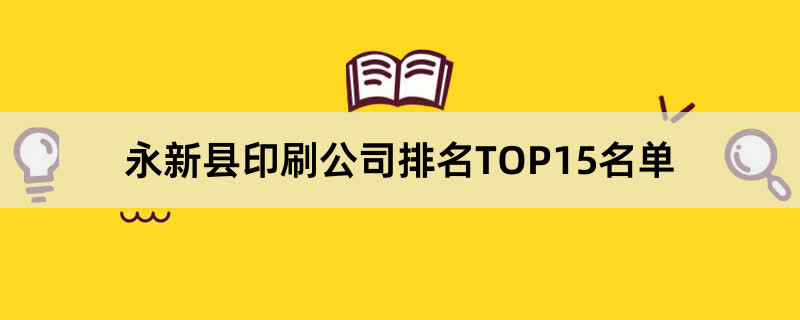 永新县印刷公司排名TOP15名单
