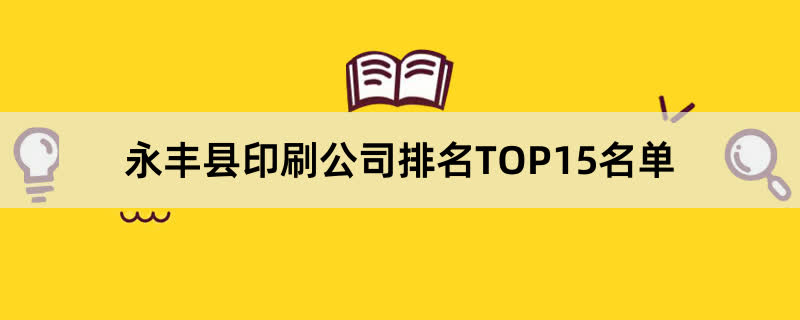永丰县印刷公司排名TOP15名单