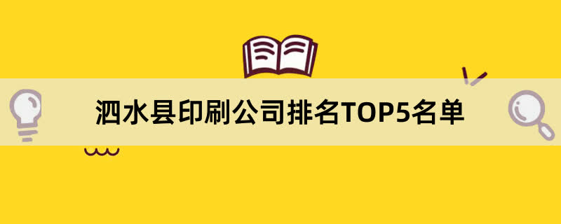 泗水县印刷公司排名TOP5名单
