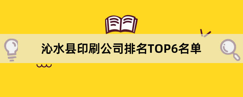 沁水县印刷公司排名TOP6名单