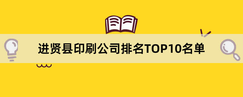进贤县印刷公司排名TOP10名单
