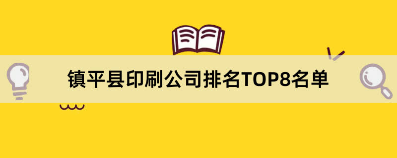镇平县印刷公司排名TOP8名单