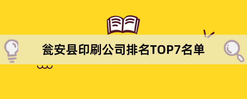 瓮安县印刷公司排名TOP7名单