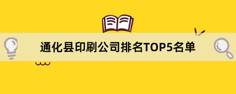 通化县印刷公司排名TOP5名单