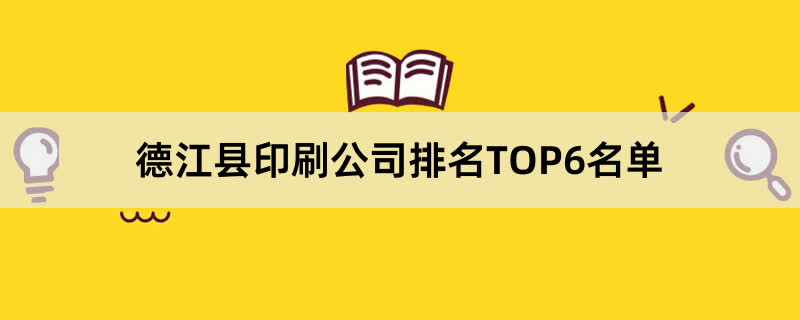 德江县印刷公司排名TOP6名单