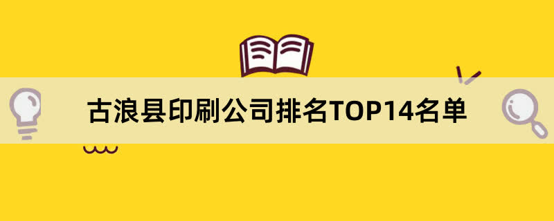 古浪县印刷公司排名TOP14名单