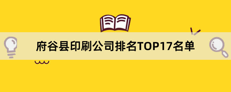 府谷县印刷公司排名TOP17名单