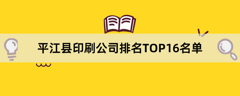 平江县印刷公司排名TOP16名单
