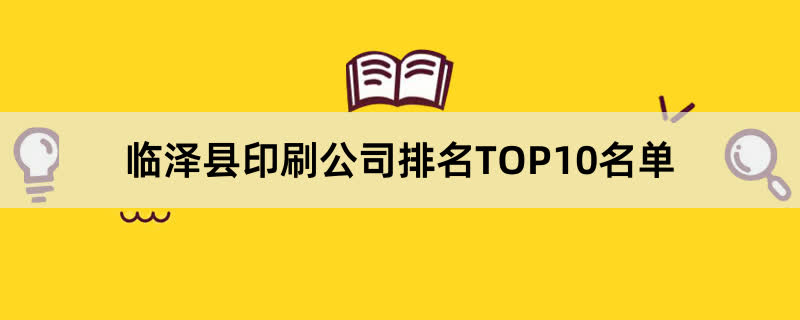 临泽县印刷公司排名TOP10名单