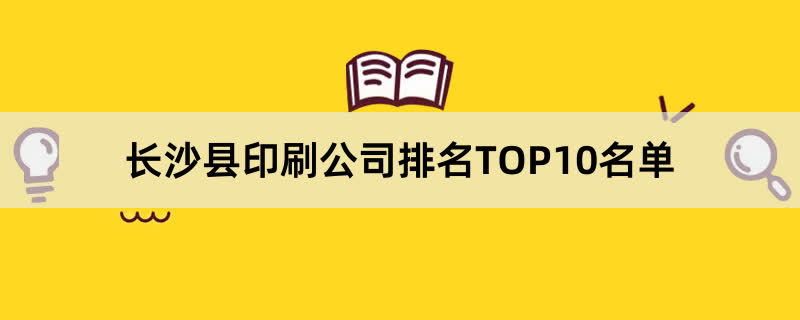 长沙县印刷公司排名TOP10名单