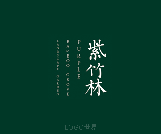 紫竹林品牌设计logo