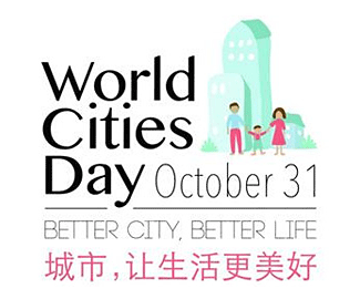 首届世界城市日标志logo