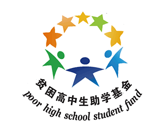 贫困高中生助学基金标志logo