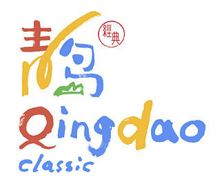 青岛旅游品牌青岛经典标志logo