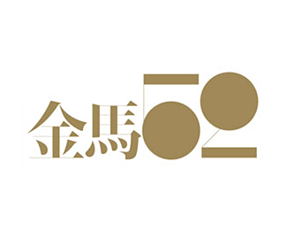 第52届台湾电影金马奖LOGO