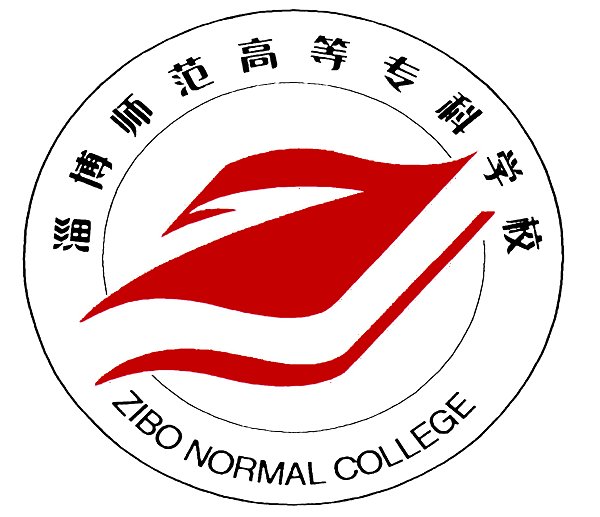 淄博师范高等专科学校logo有什么含义 