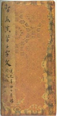 《真草千字文故宮藏00》作品賞析