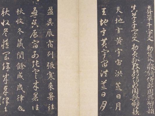 《真草千字文01》作品賞析