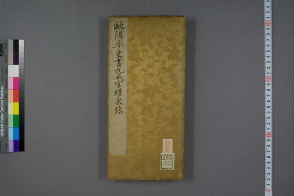 《九成宮醴泉銘》作品賞析
