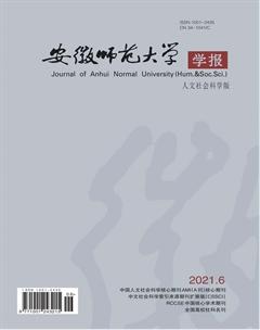 《安徽師范大學學報》2021年6期封面圖