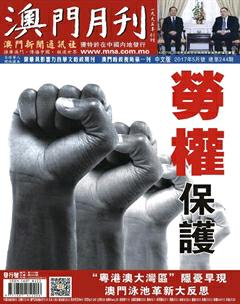 《澳门月刊》2017年5期封面图