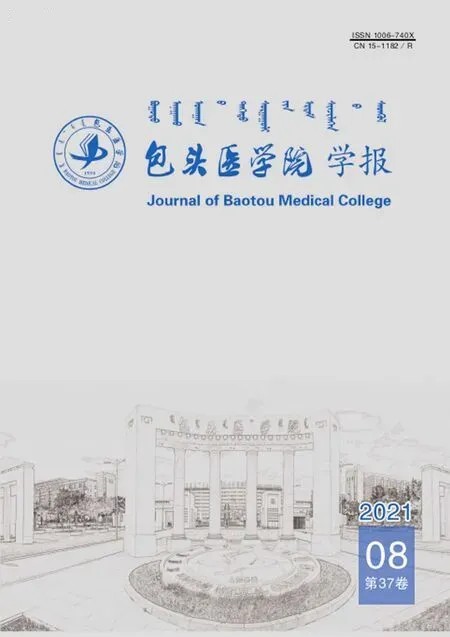 《包頭醫學院學報》2021年8期封面圖