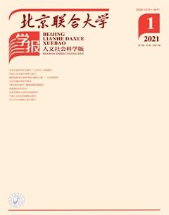 《北京聯合大學學報（人文社會科學版）》2021年1期封面圖