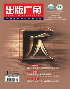 《出版廣角》2017年1期封面圖