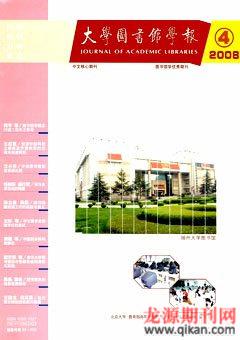 《大學圖書館學報》2008年4期封面圖