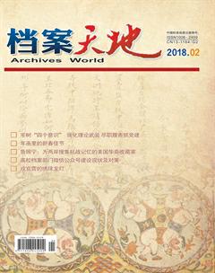 《檔案天地》2018年2期封面圖