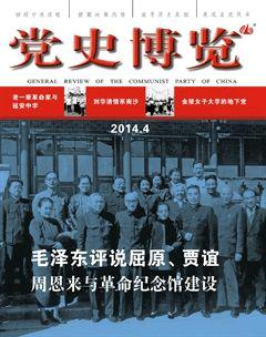 《黨史博覽》2014年4期封面圖